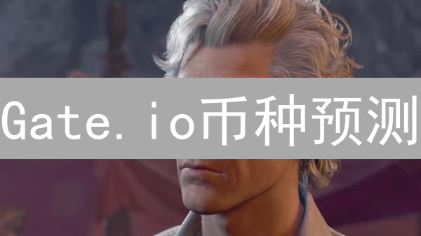 Gate.io币种预测：新手也能赚？掌握这些技巧！