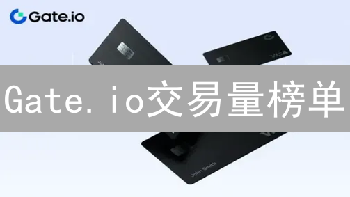Gate.io交易量榜单：揭秘加密市场热点与投资风向标！