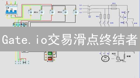 Gate.io交易滑点终结者：告别意外支出，盈利飙升的秘诀！
