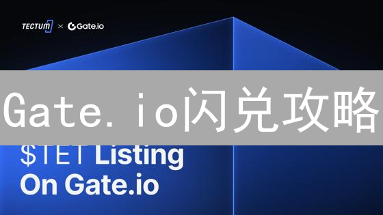 Gate.io闪兑攻略：新手也能轻松玩转币币兑换！