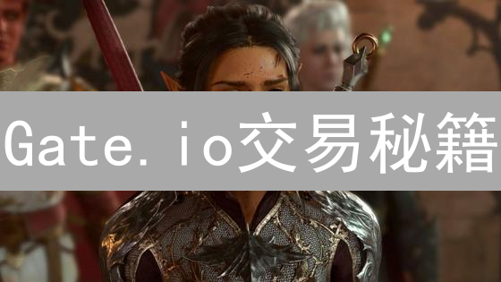 Gate.io交易秘籍：实时数据解读，轻松玩转加密货币！