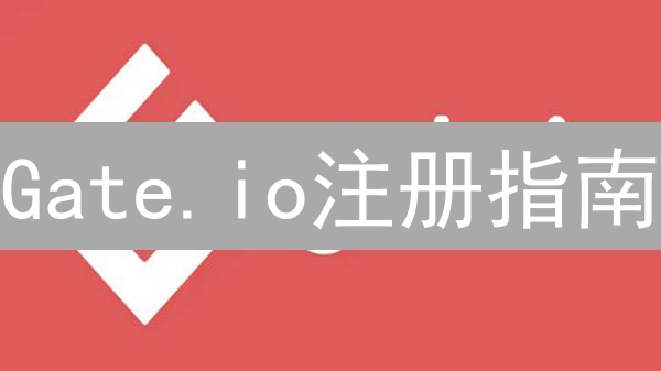 Gate.io注册指南：新手入门，安全交易！