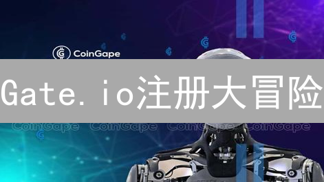 Gate.io注册大冒险：币圈小白的真实入坑指南？