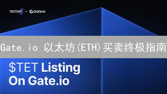 Gate.io 以太坊(ETH)买卖终极指南：新手也能轻松上手？