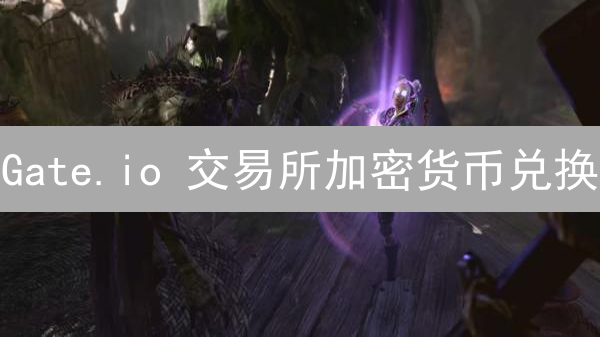 Gate.io 交易所加密货币兑换：新手必看操作指南！