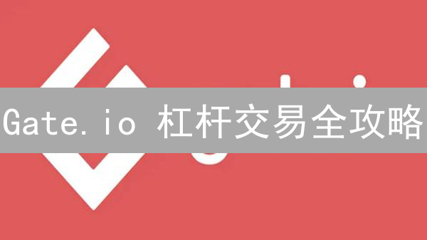 Gate.io 杠杆交易全攻略：新手也能轻松上手！