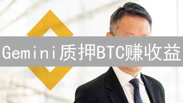 Gemini质押BTC赚收益？速看教程！小心有坑！