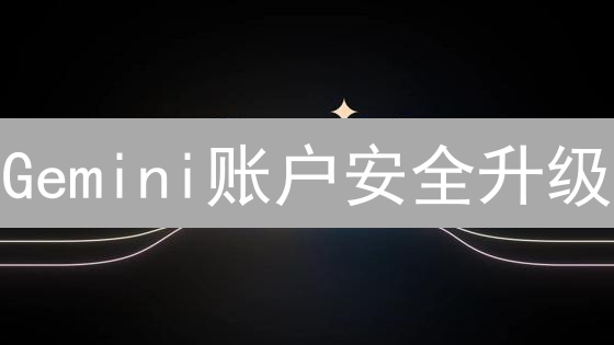 Gemini账户安全升级：MFA多重验证，防盗号攻略，刻不容缓！