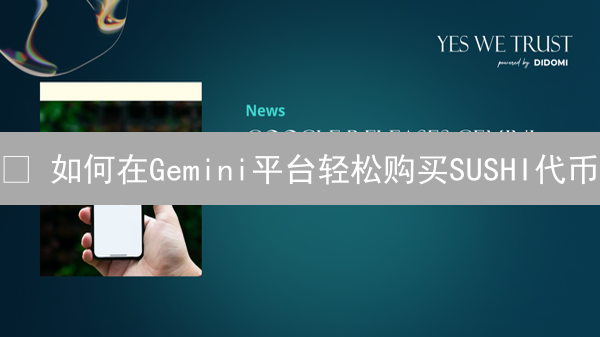 🔥 如何在Gemini平台轻松购买SUSHI代币？超详细教程来了！