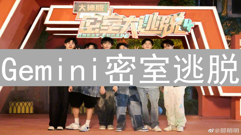 Gemini密室逃脱：探索宇宙的科技游戏