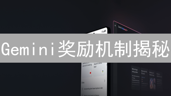 Gemini奖励机制揭秘：交易量、风控、持仓，如何玩转？