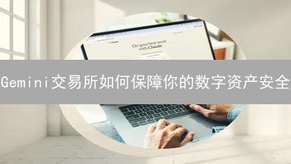 Gemini交易所如何保障你的数字资产安全？深度解析多层安全架构！