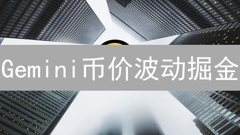 Gemini币价波动掘金：四大策略助你盈利！