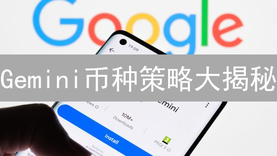 Gemini币种策略大揭秘：上线、下线、交易，避坑指南！