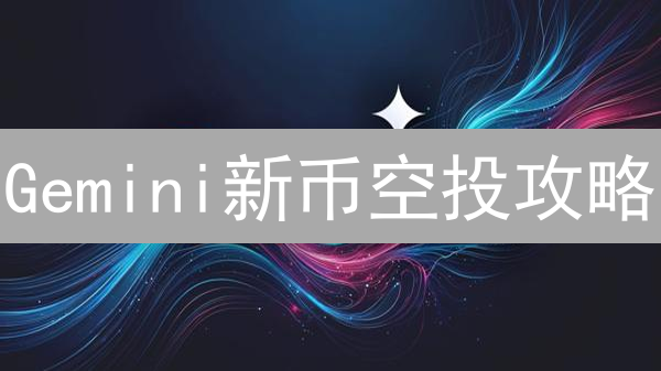 Gemini新币空投攻略：如何抓住机遇，实现收益最大化？