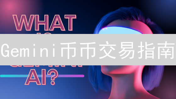 Gemini币币交易指南：新手也能轻松买卖加密货币？