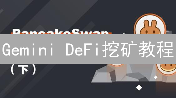 Gemini DeFi挖矿教程：新手也能轻松上手，高收益不再是梦！