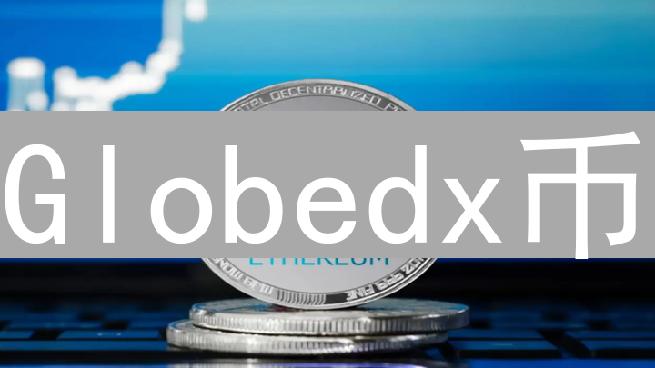 Globedx币：币安生态系统的新兴加密货币力量分析