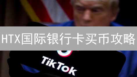 HTX国际银行卡买币攻略：新手必看，3分钟搞定！