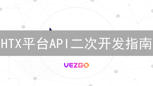 HTX平台API二次开发指南：构建你的交易机器人