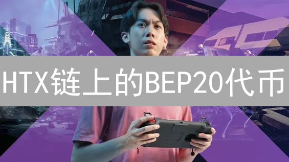 HTX链上的BEP20代币：通往DeFi世界的钥匙？深度解析与应用场景