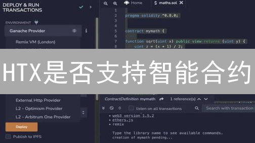 HTX是否支持智能合约？HTX与智能合约关系详解