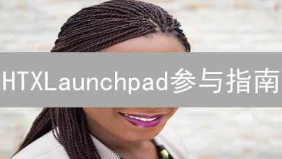 HTXLaunchpad参与指南：轻松掘金新币的秘诀