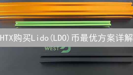 HTX购买Lido(LDO)币最优方案详解：现货与合约交易对比
