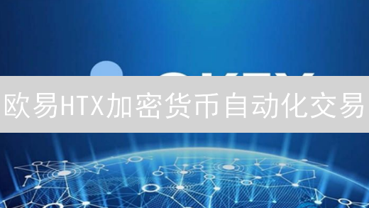 欧易HTX加密货币自动化交易：Python API掘金指南？