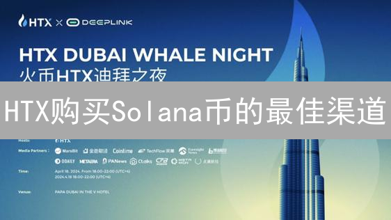 HTX购买Solana币的最佳渠道：新手指南与策略