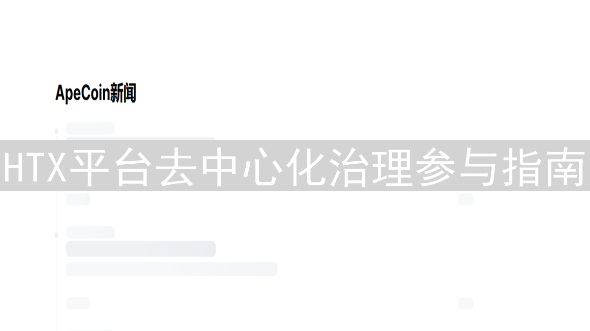 HTX平台去中心化治理参与指南