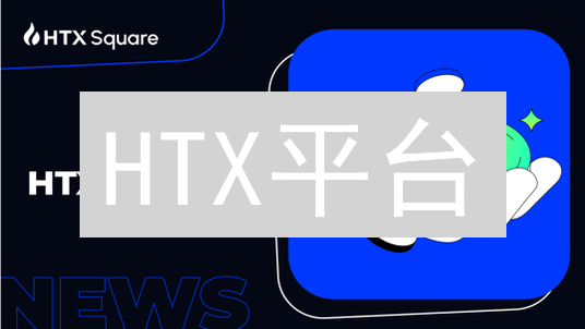 HTX平台：安全便捷的数字资产交易平台，开启您的数字资产之旅