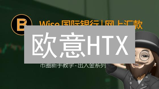 欧意HTX：比特币跨币种兑换，开启数字资产新纪元