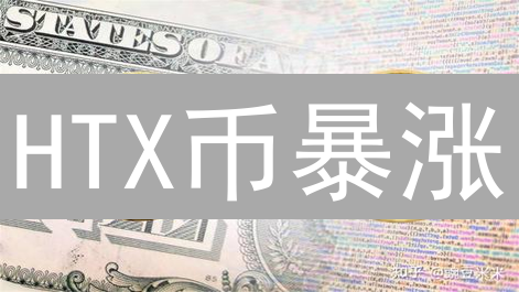 HTX币暴涨？深扒发行机制、供需关系，抓住财富机遇！