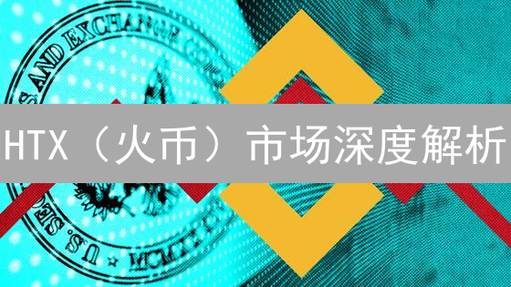 HTX（火币）市场深度解析：交易滑点、流动性与投资策略