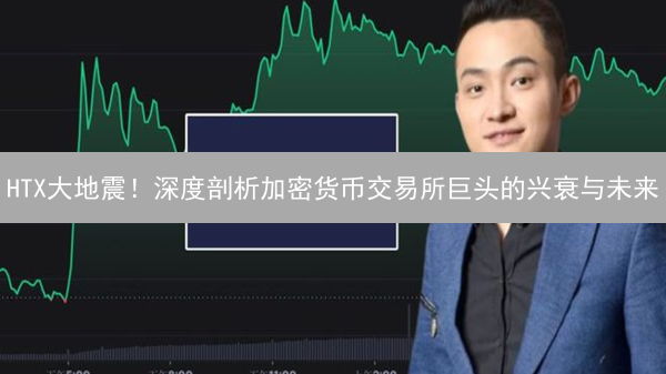 HTX大地震！深度剖析加密货币交易所巨头的兴衰与未来？
