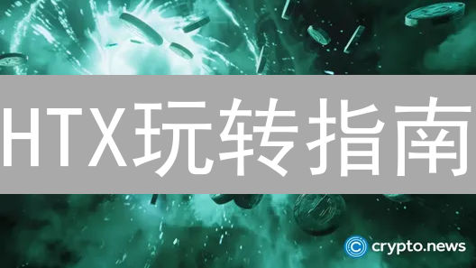 HTX玩转指南：从新手到高手，数字资产交易全攻略！