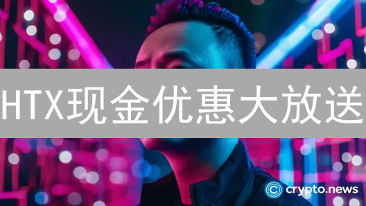 HTX现金优惠大放送：抓住机会，躺赢数字货币！
