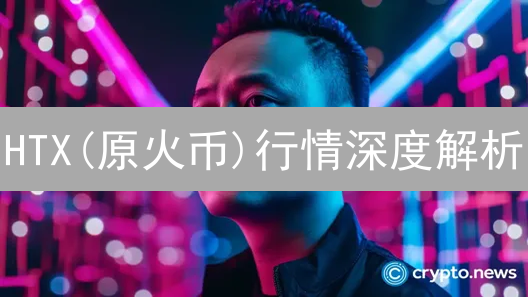 HTX(原火币)行情深度解析：抓住加密货币投资机遇【实战指南】