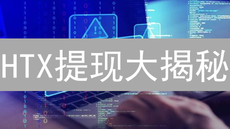 HTX提现大揭秘：别让你的币“飞”了！超实用指南