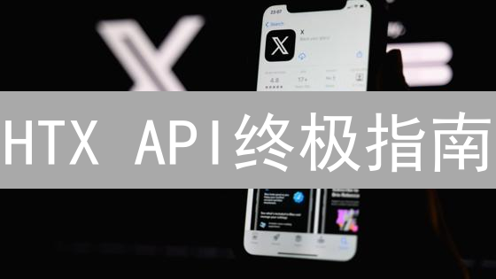 HTX API终极指南：新手也能轻松上手！