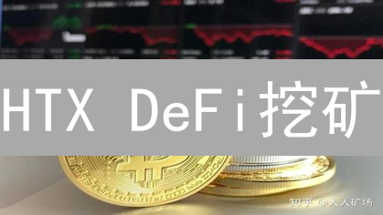 HTX DeFi挖矿：高收益背后的五大风险，新手必看！