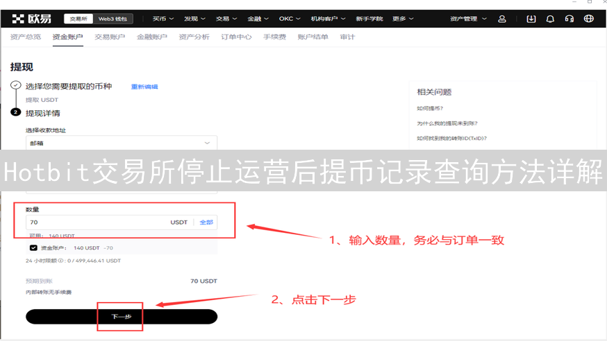 Hotbit交易所停止运营后提币记录查询方法详解