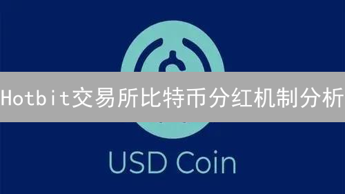 Hotbit交易所比特币分红机制分析：已停止运营平台的回顾