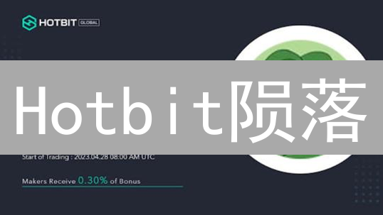 Hotbit陨落：平台币分红的暴富神话与终结【深度复盘】