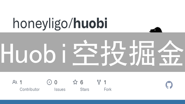 Huobi空投掘金：6招教你免费薅BTC羊毛！