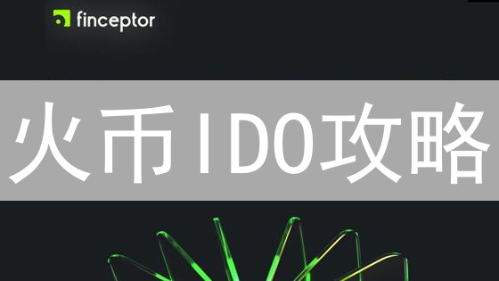 火币IDO攻略：2024最新流程？参与IDO，快速获取新币！