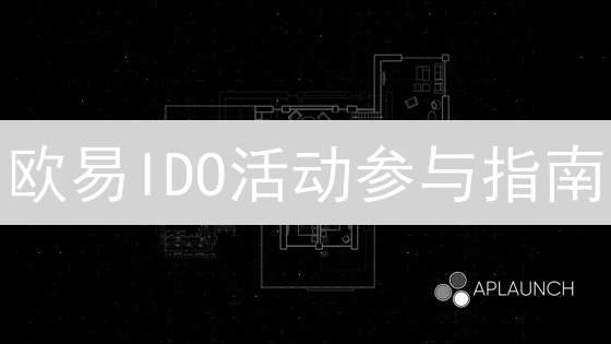 欧易IDO活动参与指南：了解IDO及参与步骤详解