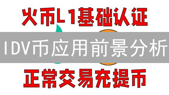 IDV币应用前景分析：价值互联网的实验探索