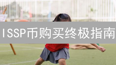 ISSP币购买终极指南：避坑、安全、高收益策略！